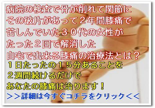 膝痛治療 膝の痛みを短期間に自宅で解消できる方法